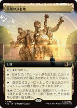 英雄の公有地/Plaza of Heroes (拡張アート版) 【日本語版】 [MSC-土地R]
