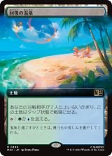 回復の温泉/Rejuvenating Springs (拡張アート版) 【日本語版】 [MSC-土地R]