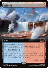 硫黄の滝/Sulfur Falls (拡張アート版) 【日本語版】 [MSC-土地R]