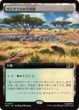 サングラスの大草原/Sungrass Prairie (拡張アート版) 【日本語版】 [MSC-土地R]