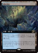 窪み渓谷/Sunken Hollow (拡張アート版) 【日本語版】 [MSC-土地R]