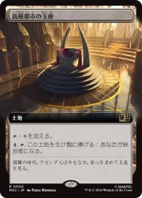 高層都市の玉座/Throne of the High City (拡張アート版) 【日本語版】 [MSC-土地R]