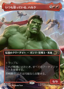 画像1: いつも怒っている、ハルク/Hulk, Always Angry (全面アート版) 【日本語版】 [MSC-赤R]