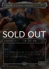 不屈の盾、キャプテン・アメリカ/Captain America, Unbowed (全面アート版) 【日本語版】 [MSC-白R]