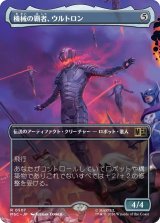 機械の覇者、ウルトロン/Ultron, Machine Overlord (全面アート版) 【日本語版】 [MSC-灰R]