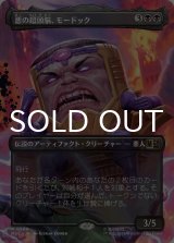 悪の超頭脳、モードック/M.O.D.O.K., Evil Intellect (全面アート版) 【日本語版】 [MSC-黒R]