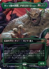 ガンマ線の凶獣、アボミネーション/Abomination, Irradiated Brute (全面アート版) 【日本語版】 [MSC-緑R]