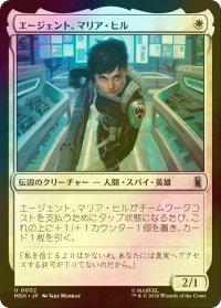 [FOIL] エージェント、マリア・ヒル/Agent Maria Hill 【日本語版】 [MSH-白U]