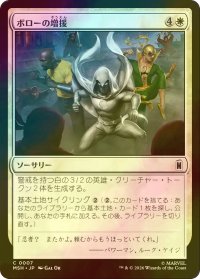[FOIL] ボローの増援/Borough Backup 【日本語版】 [MSH-白C]