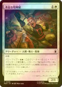 [FOIL] 勇猛な喧嘩屋/Brave Brawler 【日本語版】 [MSH-白C]