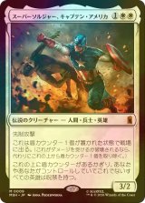 [FOIL] スーパーソルジャー、キャプテン・アメリカ/Captain America, Super-Soldier 【日本語版】 [MSH-白MR]