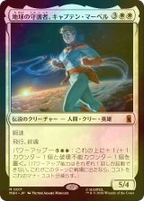 [FOIL] 地球の守護者、キャプテン・マーベル/Captain Marvel, Earth's Protector 【日本語版】 [MSH-白MR]