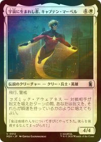 [FOIL] 宇宙に生まれし者、キャプテン・マーベル/Captain Mar-Vell, Space-Born 【日本語版】 [MSH-白U]