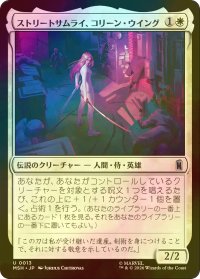 [FOIL] ストリートサムライ、コリーン・ウイング/Colleen Wing, Street Samurai 【日本語版】 [MSH-白U]