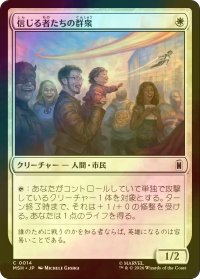 [FOIL] 信じる者たちの群衆/Crowd of True Believers 【日本語版】 [MSH-白C]