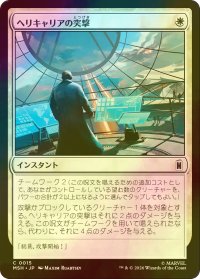 [FOIL] ヘリキャリアの突撃/Helicarrier Strike 【日本語版】 [MSH-白C]