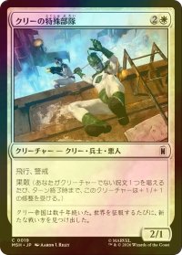 [FOIL] クリーの特殊部隊/Kree Commandos 【日本語版】 [MSH-白C]