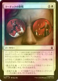 [FOIL] マードックの聖戦/Murdock's Crusade 【日本語版】 [MSH-白C]