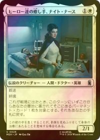 [FOIL] ヒーロー達の癒し手、ナイト・ナース/Night Nurse, Healer of Heroes 【日本語版】 [MSH-白U]
