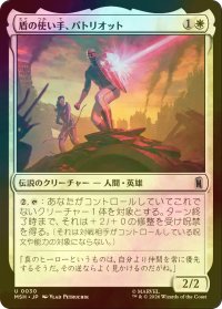 [FOIL] 盾の使い手、パトリオット/Patriot, Shield Wielder 【日本語版】 [MSH-白U]
