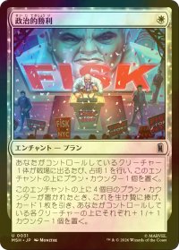 [FOIL] 政治的勝利/Political Triumph 【日本語版】 [MSH-白U]