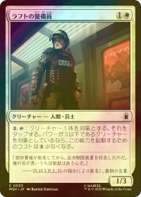 [FOIL] ラフトの警備員/Raft Security Officer 【日本語版】 [MSH-白C]