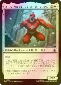[FOIL] スーパーソルジャー、レッド・ガーディアン/Red Guardian, Super-Soldier 【日本語版】 [MSH-白U]