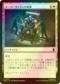 [FOIL] スーパーヴィランの拘束/Super Villain Lockup 【日本語版】 [MSH-白U]