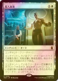 [FOIL] 超人血清/Super-Soldier Serum 【日本語版】 [MSH-白R]
