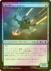 [FOIL] 飛行型ドゥームボット/Aerial Doombot 【日本語版】 [MSH-青C]