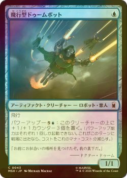 画像1: [FOIL] 飛行型ドゥームボット/Aerial Doombot 【日本語版】 [MSH-青C]