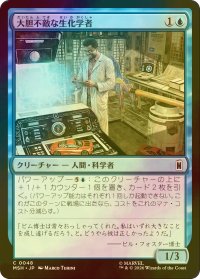 [FOIL] 大胆不敵な生化学者/Bold Biochemist 【日本語版】 [MSH-青C]