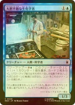 画像1: [FOIL] 大胆不敵な生化学者/Bold Biochemist 【日本語版】 [MSH-青C]