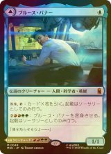 [FOIL] ブルース・バナー/Bruce Banner 【日本語版】 [MSH-青MR]