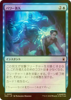 画像1: [FOIL] パワー喪失/Depower 【日本語版】 [MSH-青C]