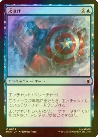[FOIL] 氷漬け/Frozen in Ice 【日本語版】 [MSH-青C]