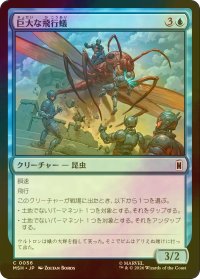 [FOIL] 巨大な飛行蟻/Giant-Sized Flying Ant 【日本語版】 [MSH-青C]