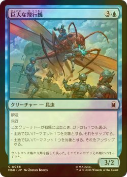 画像1: [FOIL] 巨大な飛行蟻/Giant-Sized Flying Ant 【日本語版】 [MSH-青C]