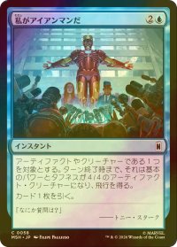 [FOIL] 私がアイアンマンだ/I Am Iron Man 【日本語版】 [MSH-青C]