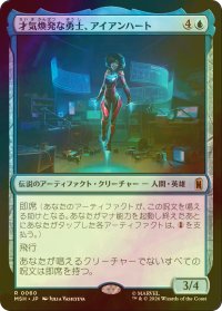 [FOIL] 才気煥発な勇士、アイアンハート/Ironheart, Clever Champion 【日本語版】 [MSH-青R]