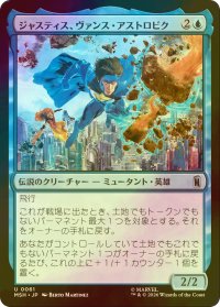 [FOIL] ジャスティス、ヴァンス・アストロビク/Justice, Vance Astrovik 【日本語版】 [MSH-青U]