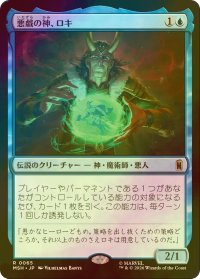 [FOIL] 悪戯の神、ロキ/Loki, God of Mischief 【日本語版】 [MSH-青R]
