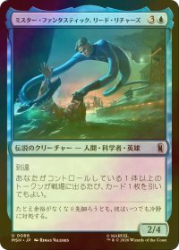 [FOIL] ミスター・ファンタスティック、リード・リチャーズ/Mister Fantastic, Reed Richards 【日本語版】 [MSH-青U]