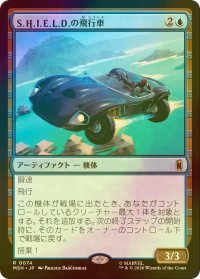 [FOIL] S.H.I.E.L.D.の飛行車/S.H.I.E.L.D. Flying Car 【日本語版】 [MSH-青R]