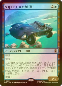 画像1: [FOIL] S.H.I.E.L.D.の飛行車/S.H.I.E.L.D. Flying Car 【日本語版】 [MSH-青R]
