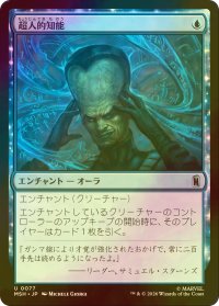 [FOIL] 超人的知能/Super Intelligence 【日本語版】 [MSH-青U]