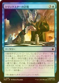 [FOIL] トリックスターの計略/Trickster's Stratagem 【日本語版】 [MSH-青C]