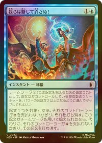 [FOIL] 我らは断じて許さぬ！/We Say Thee Nay! 【日本語版】 [MSH-青C]