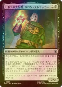 [FOIL] ヒドラの支配者、バロン・ストラッカー/Baron Strucker, HYDRA Overlord 【日本語版】 [MSH-黒U]