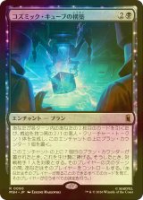 [FOIL] コズミック・キューブの構築/Construct a Cosmic Cube 【日本語版】 [MSH-黒R]